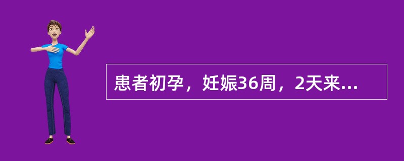 患者初孕，妊娠36周，2天来阴道持续流液，阴道检查触不到前羊水囊，液体不断从宫口流出。临床诊断为胎膜早破。此孕妇不可能出现的并发症是（）