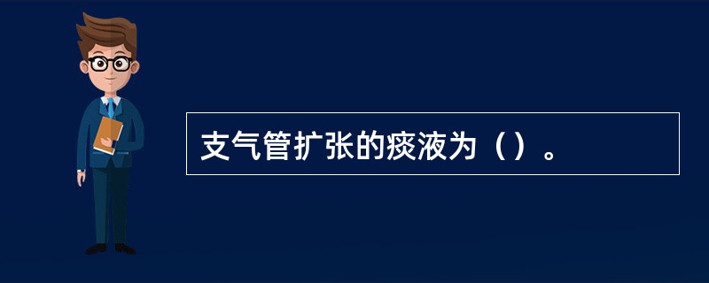 支气管扩张的痰液为（）。