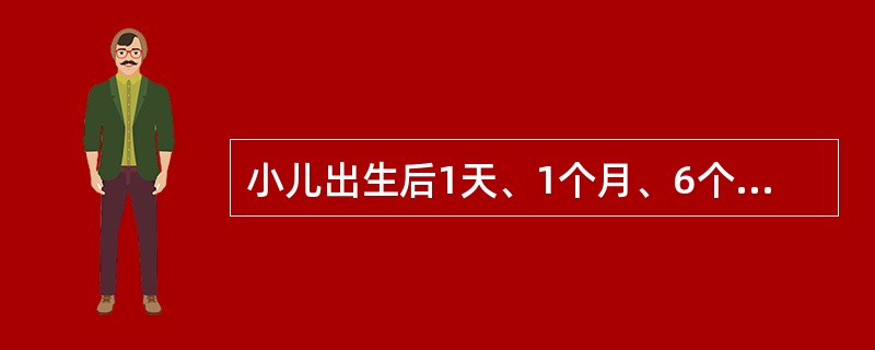 小儿出生后1天、1个月、6个月应接种的是（）。