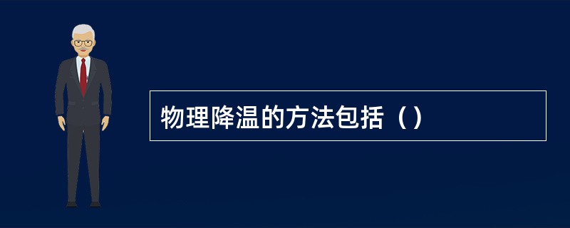 物理降温的方法包括（）