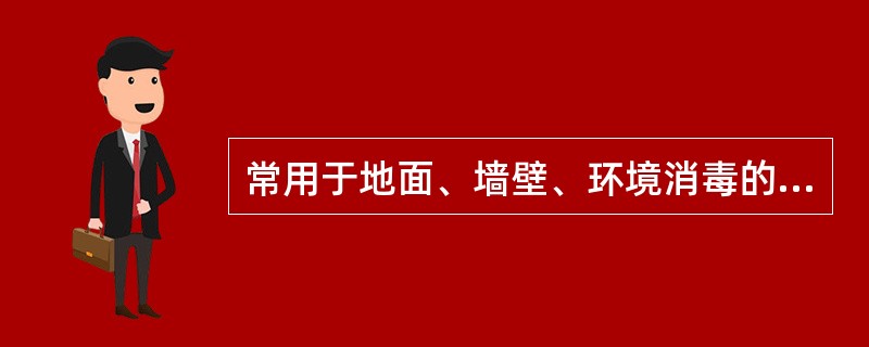 常用于地面、墙壁、环境消毒的最好方法是（）。