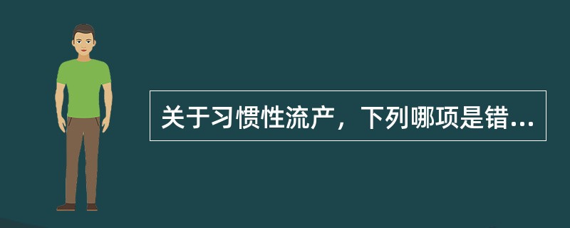 关于习惯性流产，下列哪项是错误的（）