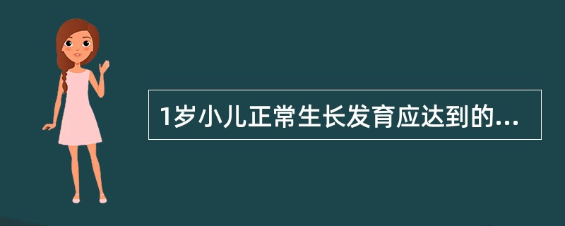 1岁小儿正常生长发育应达到的指标是（）