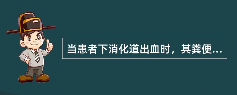 当患者下消化道出血时，其粪便呈（）