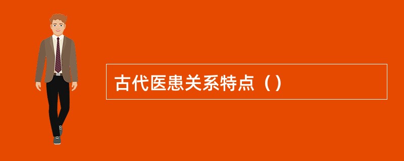 古代医患关系特点（）