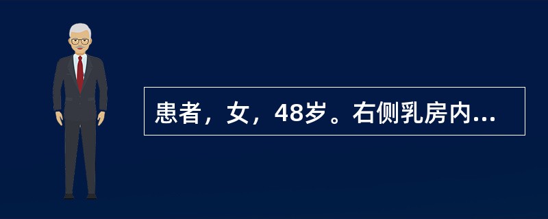 患者，女，48岁。右侧乳房内无痛性肿块2个月。体检：右侧乳房外上象限可扪及一直径约为4cm的肿块，表现不甚光滑，边界不清，质地硬；局部乳房皮肤凹陷呈“酒窝征”；同侧腋窝可扪及2个肿大的淋巴结，可被推动