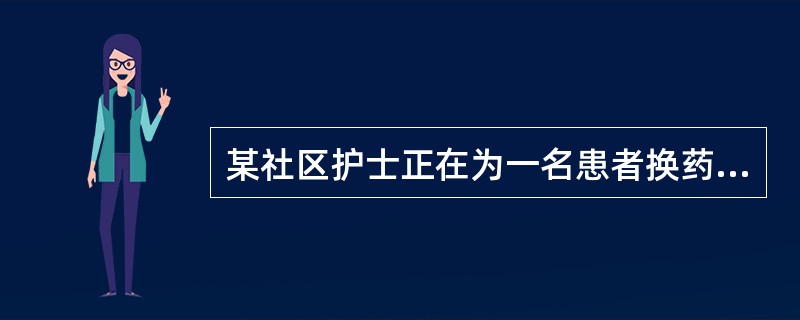 某社区护士正在为一名患者换药，该患者的伤口出现化脓。换药时操作错误的是（）。
