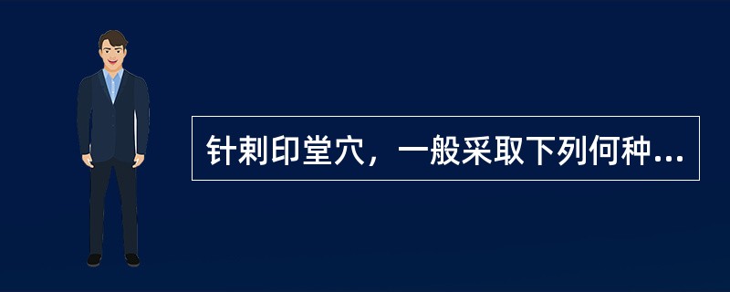 针剌印堂穴，一般采取下列何种进针方法（）