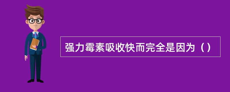 强力霉素吸收快而完全是因为（）