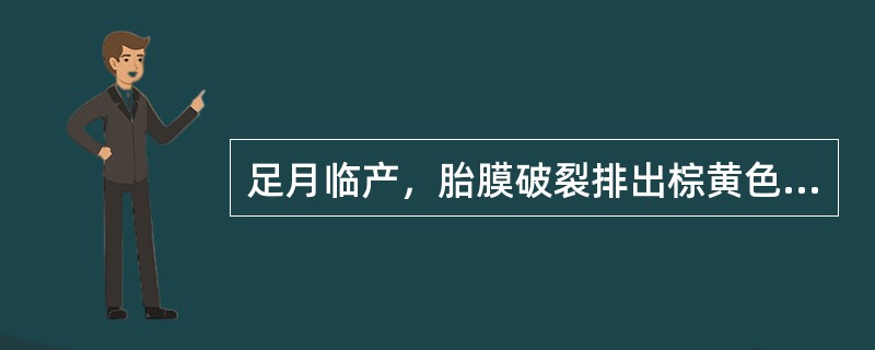 足月临产，胎膜破裂排出棕黄色羊水，胎儿监护时可能出现（）