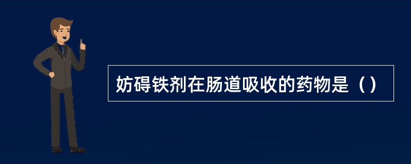 妨碍铁剂在肠道吸收的药物是（）