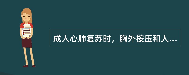 成人心肺复苏时，胸外按压和人工呼吸的比例为（）。