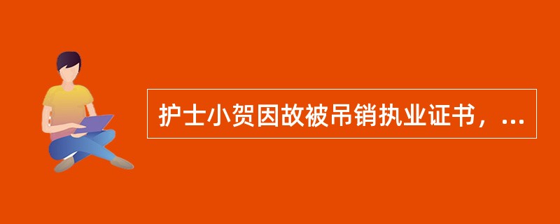 护士小贺因故被吊销执业证书，那么自其执业证书被吊销之日起（）年内不得申请执业注册。