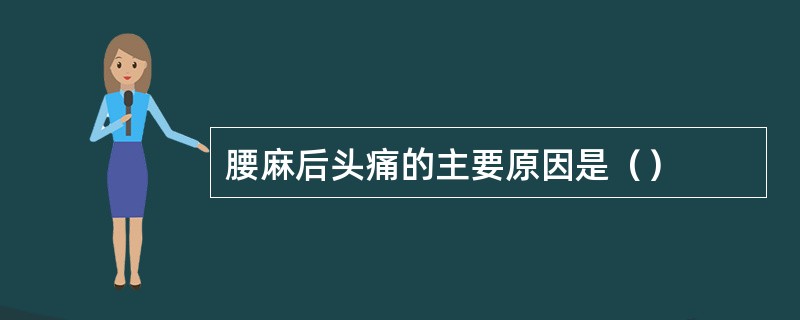 腰麻后头痛的主要原因是（）