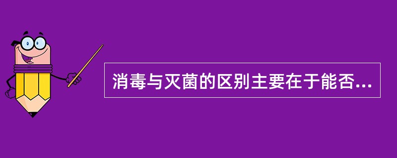 消毒与灭菌的区别主要在于能否杀灭（）