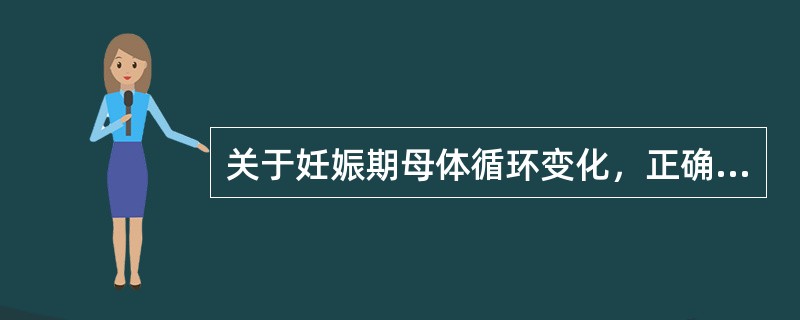 关于妊娠期母体循环变化，正确的是（）