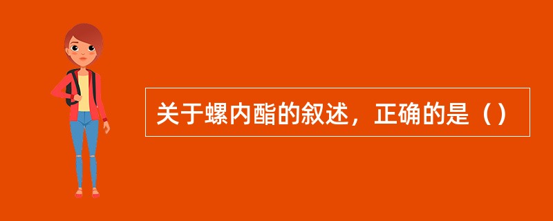关于螺内酯的叙述，正确的是（）