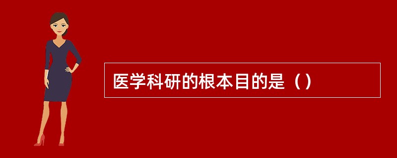 医学科研的根本目的是（）