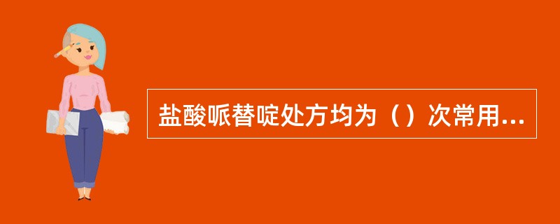 盐酸哌替啶处方均为（）次常用量，药品仅限于医院内使用。