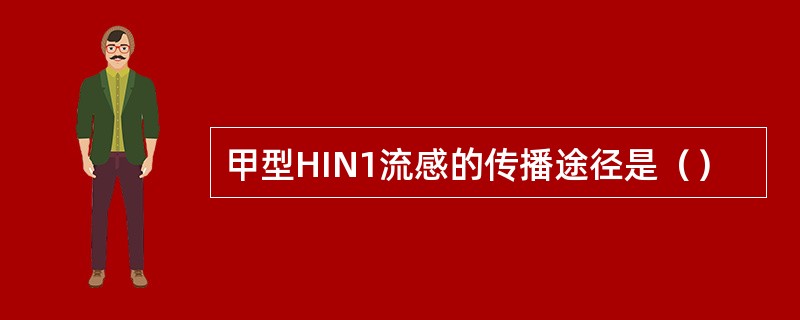 甲型HIN1流感的传播途径是（）