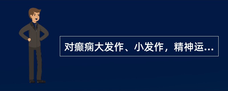 对癫痫大发作、小发作，精神运动性发作均有效的药物是（）