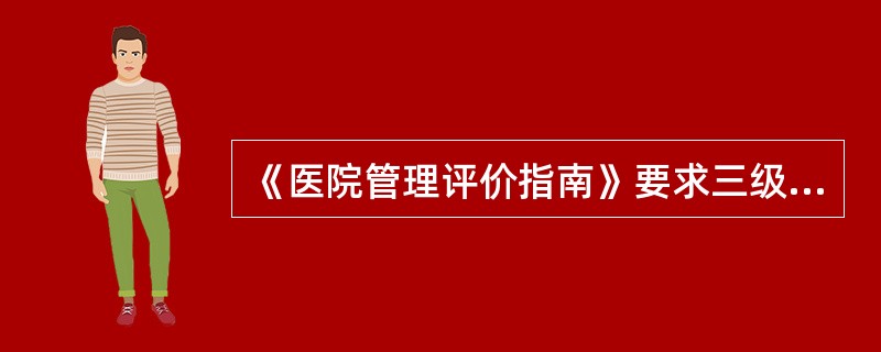 《医院管理评价指南》要求三级综合医院成分输血比例为（）