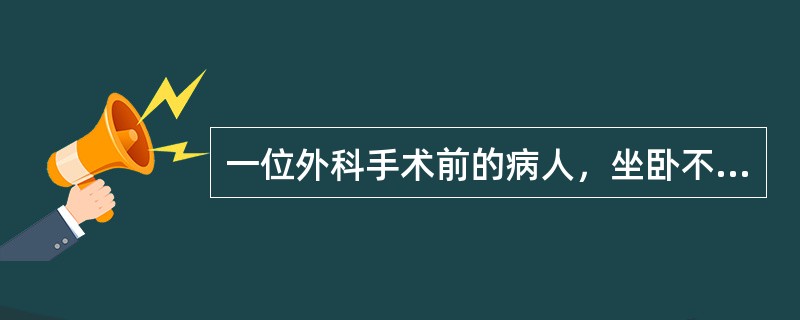 一位外科手术前的病人，坐卧不安，眉头紧锁，小动作多，这一现象是（）