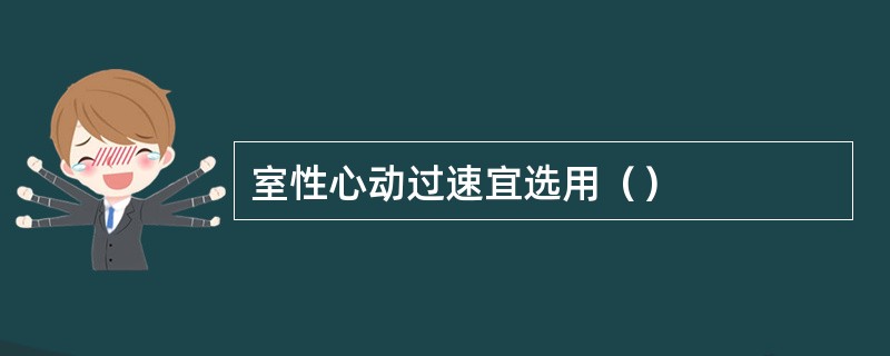 室性心动过速宜选用（）