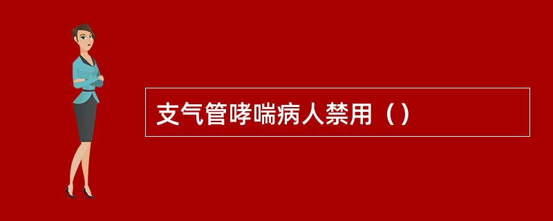 支气管哮喘病人禁用（）