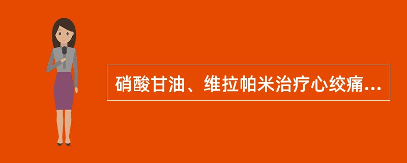 硝酸甘油、维拉帕米治疗心绞痛的共同作用是（）