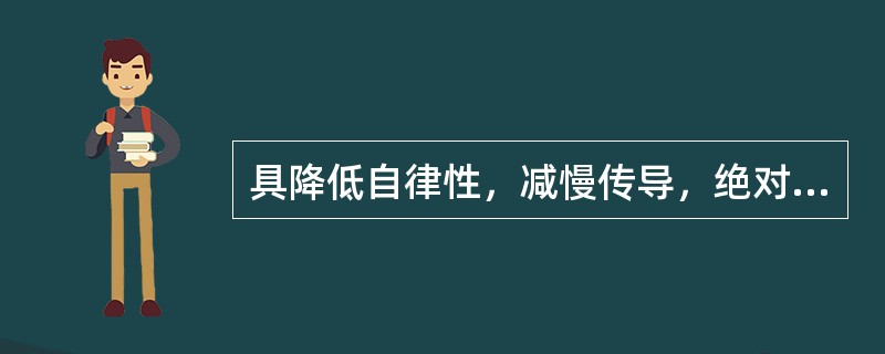 具降低自律性，减慢传导，绝对延长有效不应期的药物是（）