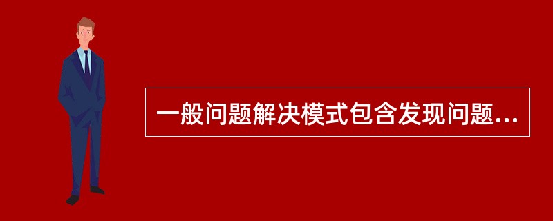 一般问题解决模式包含发现问题、分析问题、提出假设、实践和检验假设几个要素，心理治疗过程中哪个阶段相当于提出假设（）