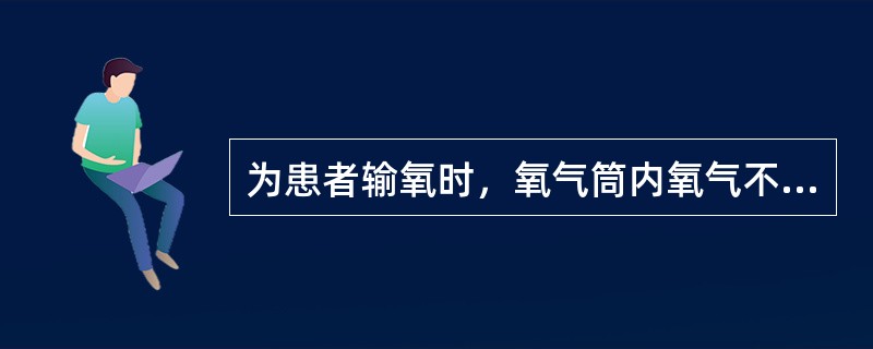 为患者输氧时，氧气筒内氧气不可用尽。压力表上指针降至0.5MPa（5kg／cm）即不可再用，以防止灰尘进入筒内，于再次充气时引起爆炸。（）