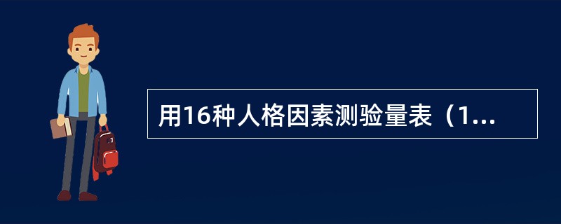 用16种人格因素测验量表（16PF）测验某人的人格特征，这一方法是依据（）