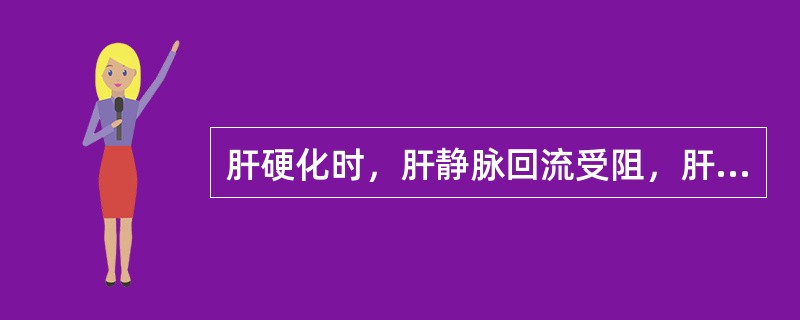 肝硬化时，肝静脉回流受阻，肝淋巴生成增多，过多的淋巴液经肝表面和肝门溢至腹腔，形成腹水。（）