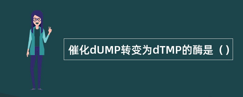 催化dUMP转变为dTMP的酶是（）