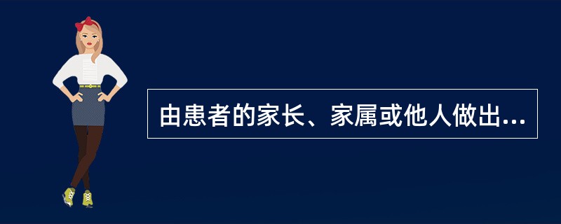 由患者的家长、家属或他人做出求医决定的求医类型是（）