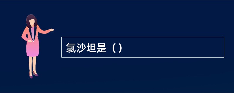 氯沙坦是（）