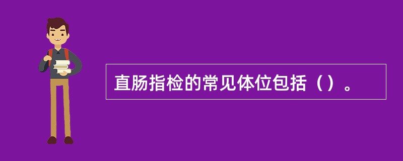 直肠指检的常见体位包括（）。