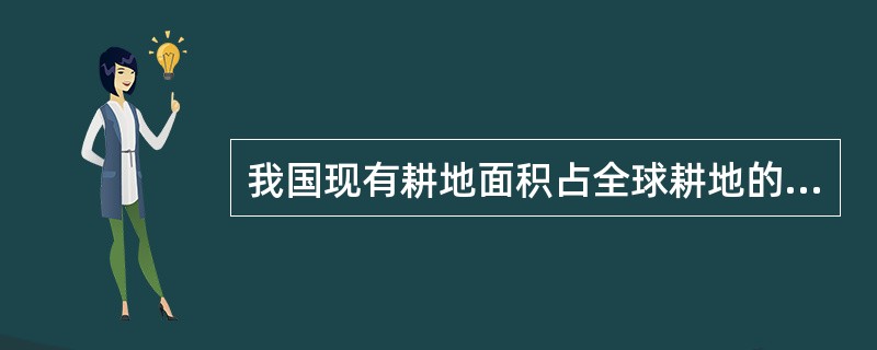 我国现有耕地面积占全球耕地的7％，而人口却占世界人口的（）