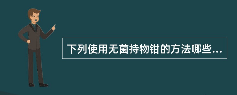 下列使用无菌持物钳的方法哪些是对的（）