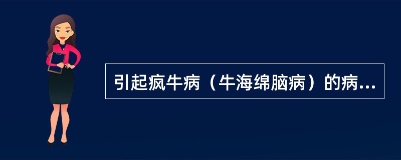 引起疯牛病（牛海绵脑病）的病原体是（）