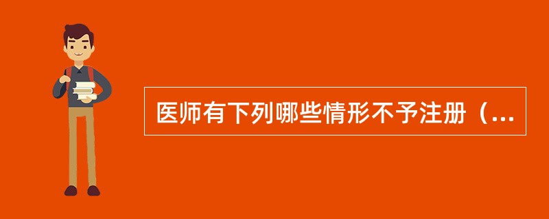 医师有下列哪些情形不予注册（）。