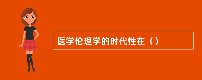 医学伦理学的时代性在（）