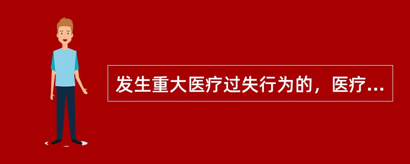 发生重大医疗过失行为的，医疗机构应当在（）内向所在地卫生行政部门报告