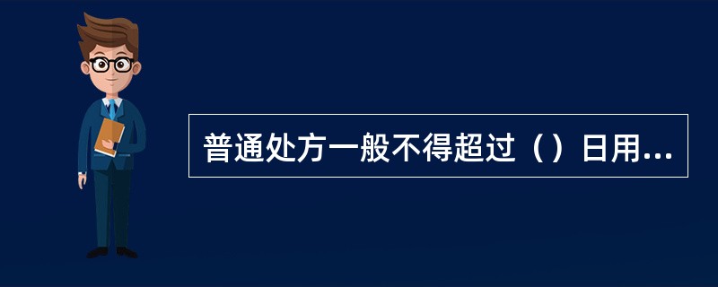 普通处方一般不得超过（）日用量。