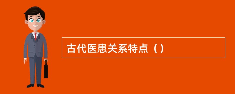 古代医患关系特点（）