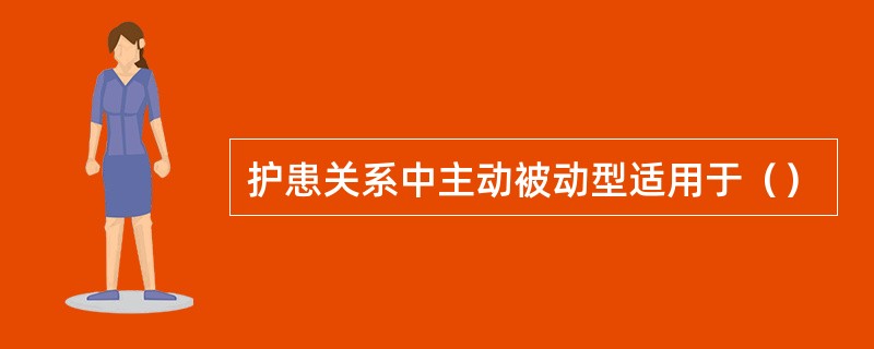 护患关系中主动被动型适用于（）