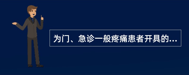 为门、急诊一般疼痛患者开具的麻醉药品，第一类精神药品注射剂，每张处方为（）次常用量。