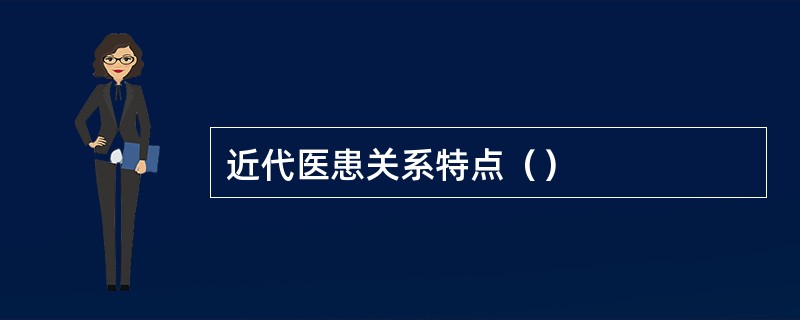 近代医患关系特点（）
